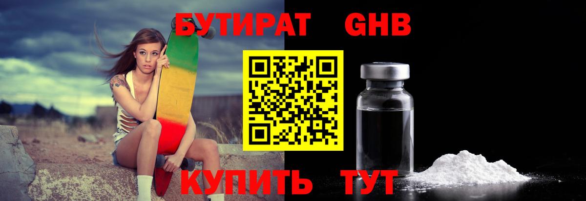 Бутират бутик Малоярославец