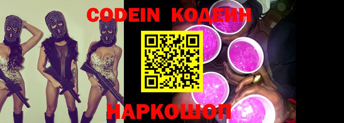 Codein напиток Lean (лин) Малоярославец